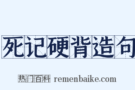 死记硬背造句是什么意思的图片